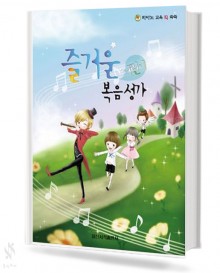 즐거운 어린이 복음성가