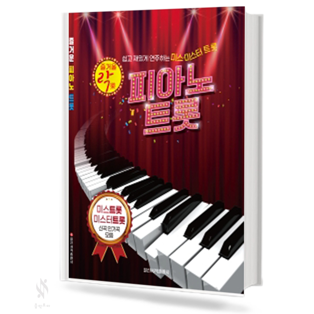 즐거울 락 피아노 트롯