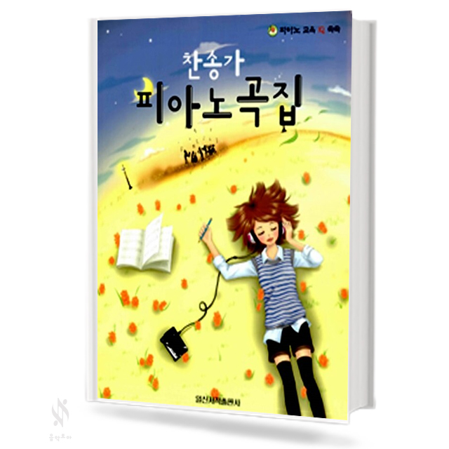찬송가 피아노곡집