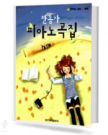 찬송가 피아노곡집