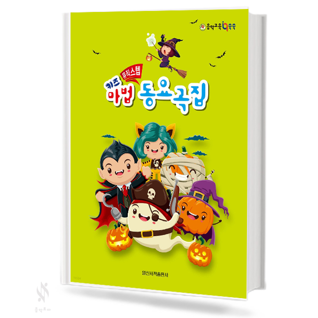 키즈 뮤직 스텝 마법 동요곡집