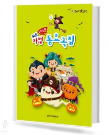 키즈 뮤직 스텝 마법 동요곡집