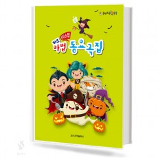 키즈 뮤직 스텝 마법 동요곡집