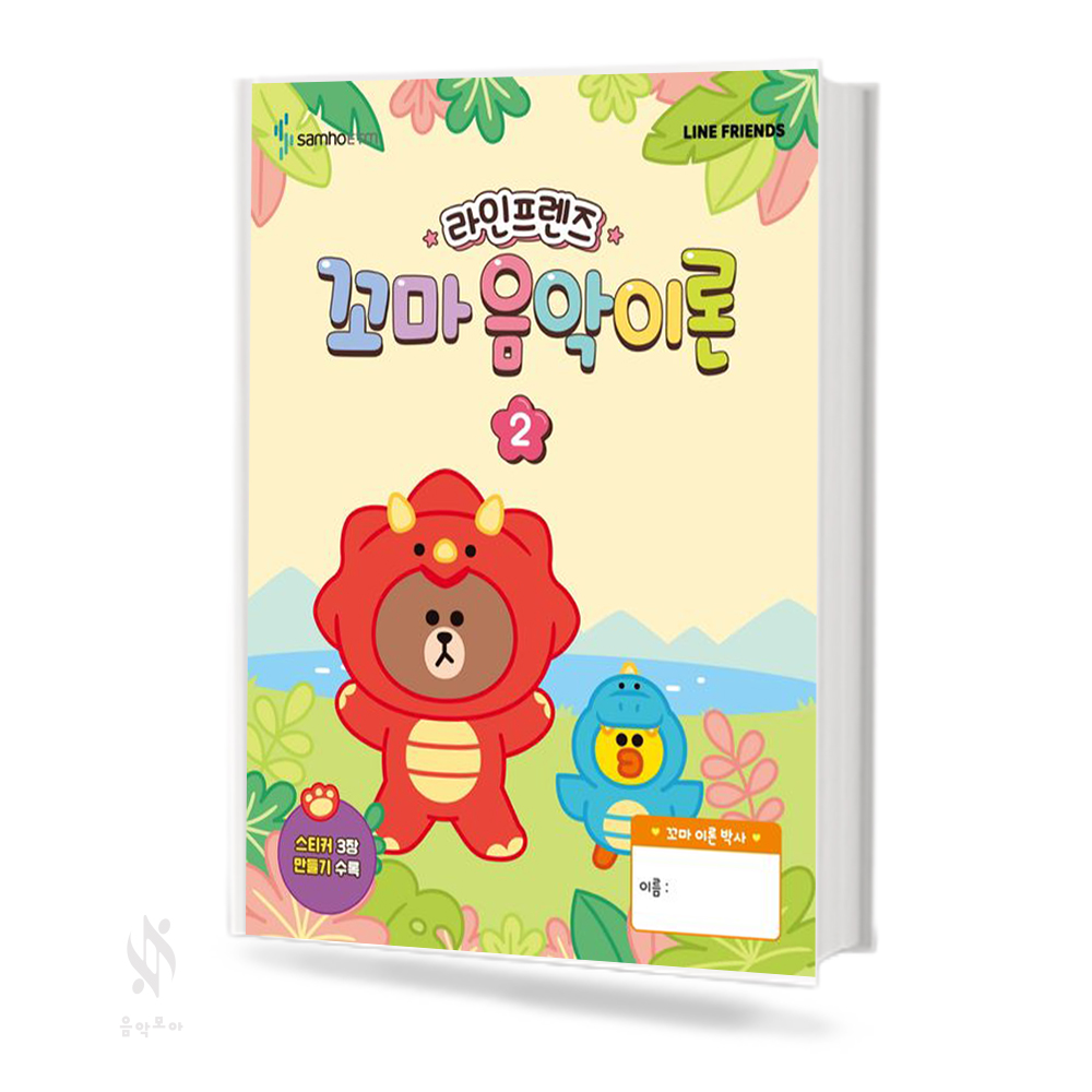 라인프렌즈 꼬마 음악이론 1~3 [선택구매]