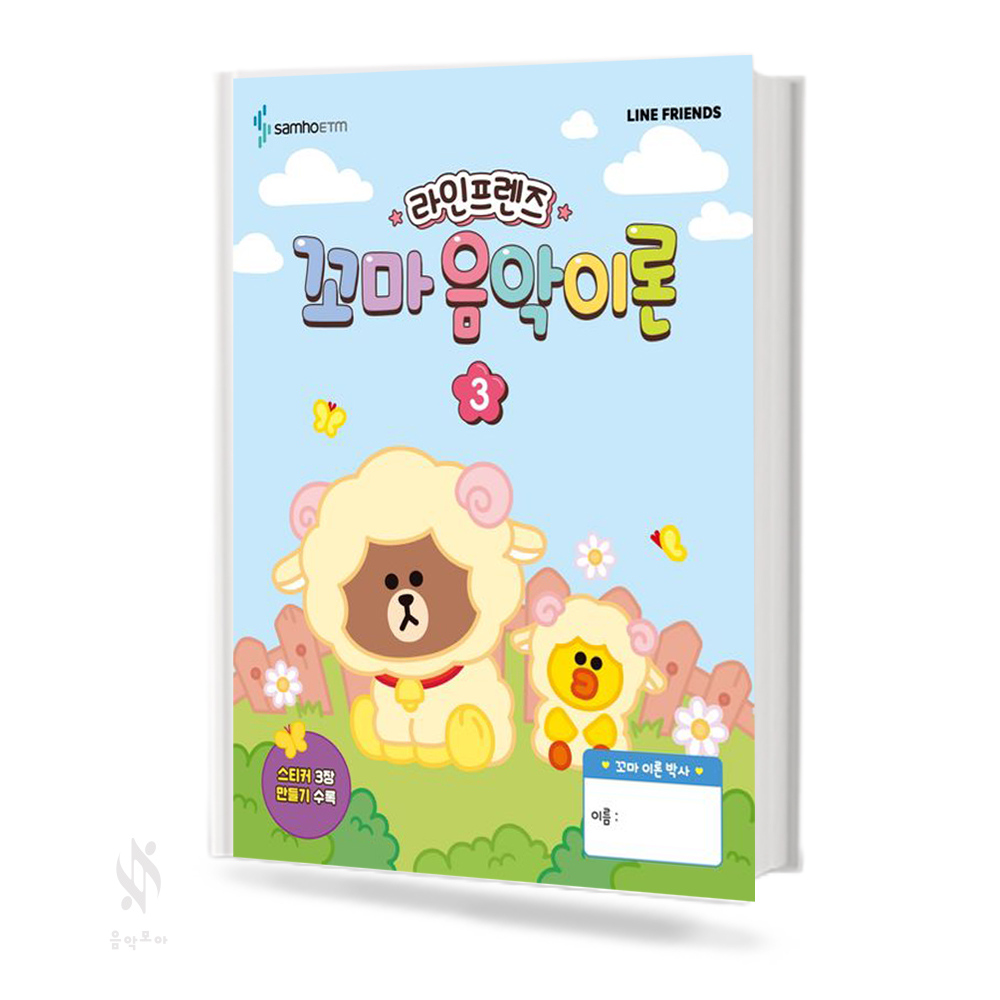 라인프렌즈 꼬마 음악이론 1~3 [선택구매]