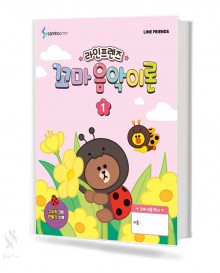 라인프렌즈 꼬마 음악이론 1~3 [선택구매]