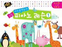 키즈 음악놀이 그림 피아노 (이론,레슨) [선택구매]