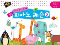 키즈 음악놀이 그림 피아노 (이론,레슨) [선택구매]