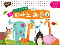 키즈 음악놀이 그림 피아노 (이론,레슨) [선택구매]