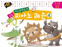 키즈 음악놀이 그림 피아노 (이론,레슨) [선택구매]