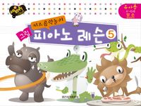 키즈 음악놀이 그림 피아노 (이론,레슨) [선택구매]