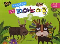 키즈 음악놀이 그림 피아노 (이론,레슨) [선택구매]