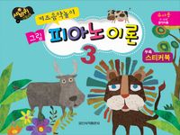 키즈 음악놀이 그림 피아노 (이론,레슨) [선택구매]