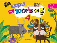키즈 음악놀이 그림 피아노 (이론,레슨) [선택구매]