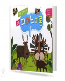 키즈 음악놀이 그림 피아노 (이론,레슨) [선택구매]