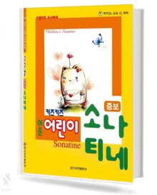키즈키즈 쉬운 어린이 소나티네