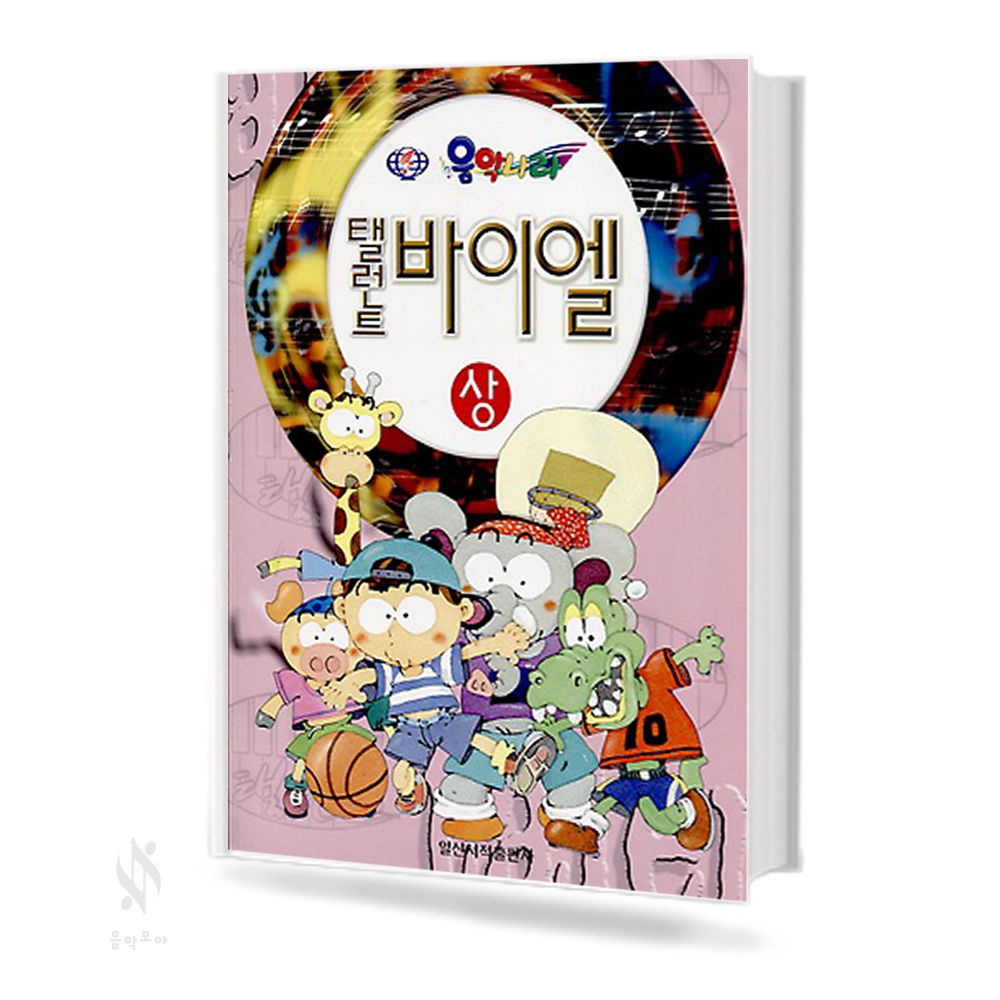 탤런트 바이엘 (상~하) [선택구매]