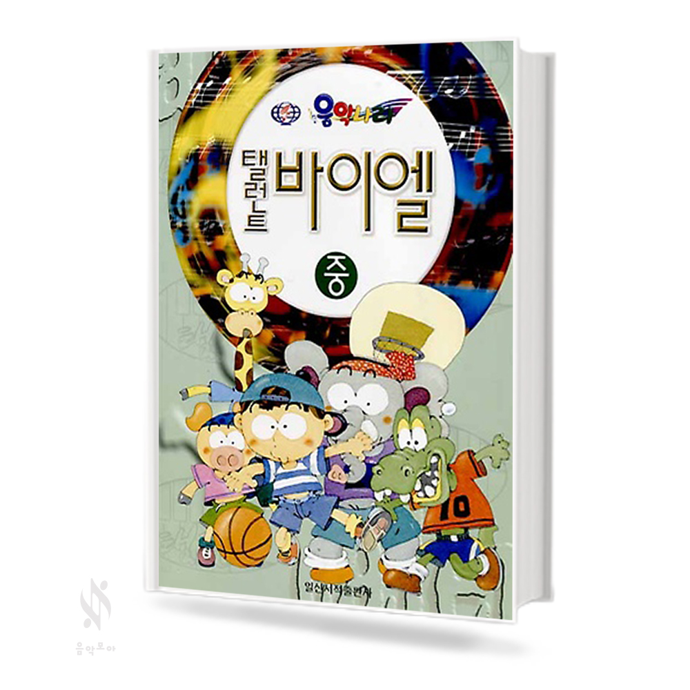 탤런트 바이엘 (상~하) [선택구매]