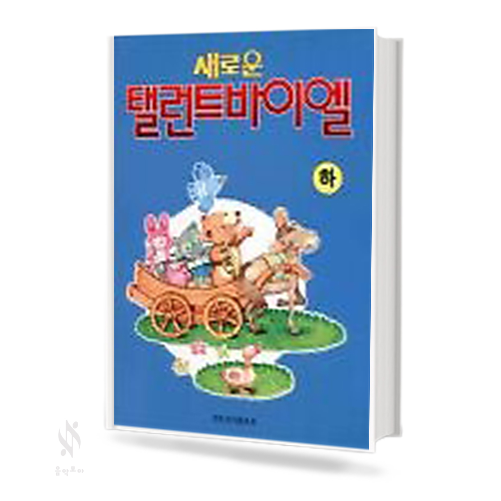 탤런트 바이엘 (상~하) [선택구매]