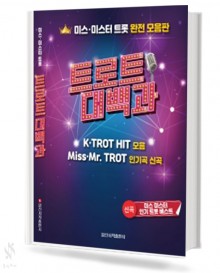 트로트대백과 (보급판, 일반) [선택구매]
