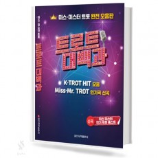 트로트대백과 (보급판, 일반) [선택구매]