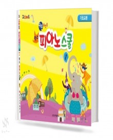 팍스 피아노 스쿨 1~3 [선택구매]