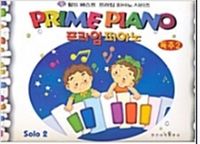 프라임 피아노 (레슨, 독주, 소곡집, 워크북) [선택구매]