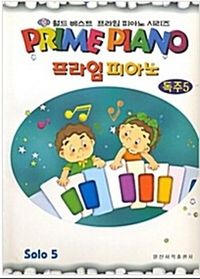 프라임 피아노 (레슨, 독주, 소곡집, 워크북) [선택구매]