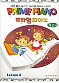 프라임 피아노 (레슨, 독주, 소곡집, 워크북) [선택구매]