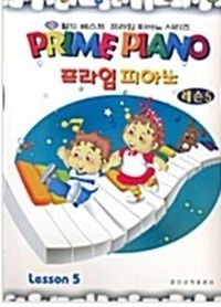 프라임 피아노 (레슨, 독주, 소곡집, 워크북) [선택구매]