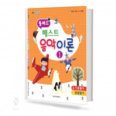 플러스 베스트 음악이론 1~6 [선택구매]