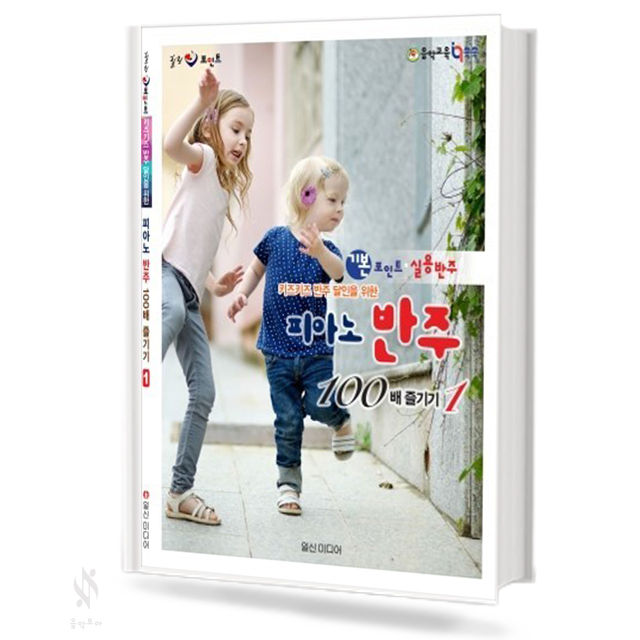 피아노 반주 100배 즐기기 1