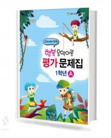 행복 음악이론 평가문제집 1~6학년 [선택구매]