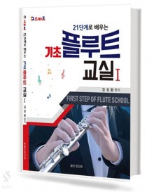 21단계로 배우는 기초 플루트 교실 1