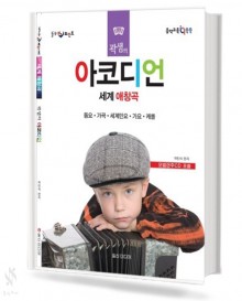 곽샘의 아코디언 세계 애창곡