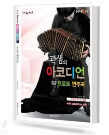 곽샘의 아코디언 트로트 연주곡