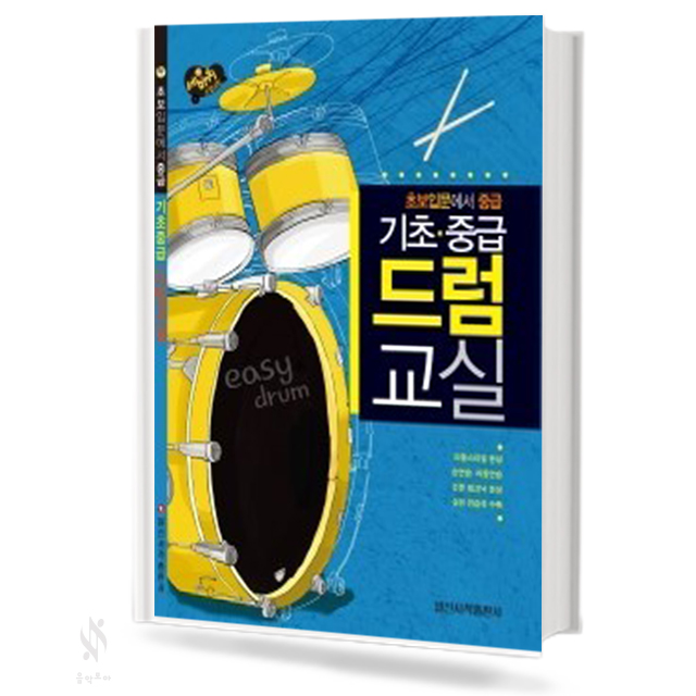 기초 중급 드럼 교실