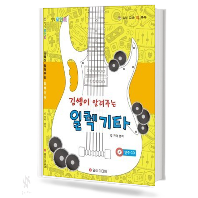 김쌤이 알려 주는 일렉기타
