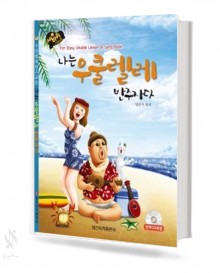 나는우쿨렐레 (반주,연주자다) [선택구매]