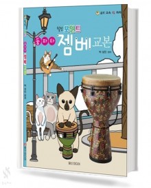 둥파타 젬베 교본