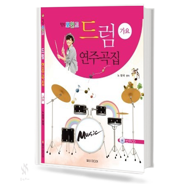 드럼 연주곡집