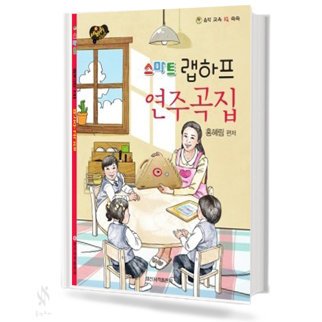 랩하프 연주곡집