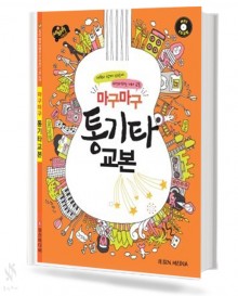 마구마구 통기타 교본