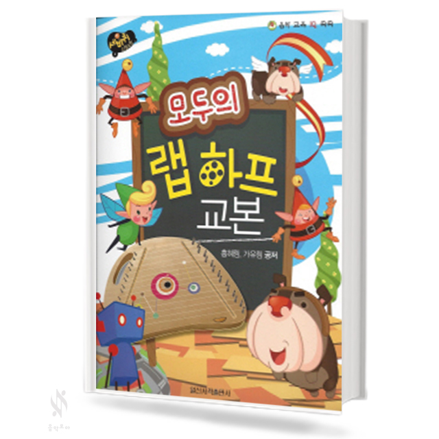 모두의 랩하프 교본