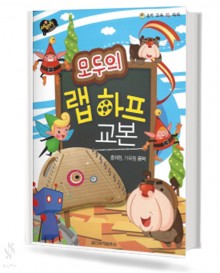 모두의 랩하프 교본