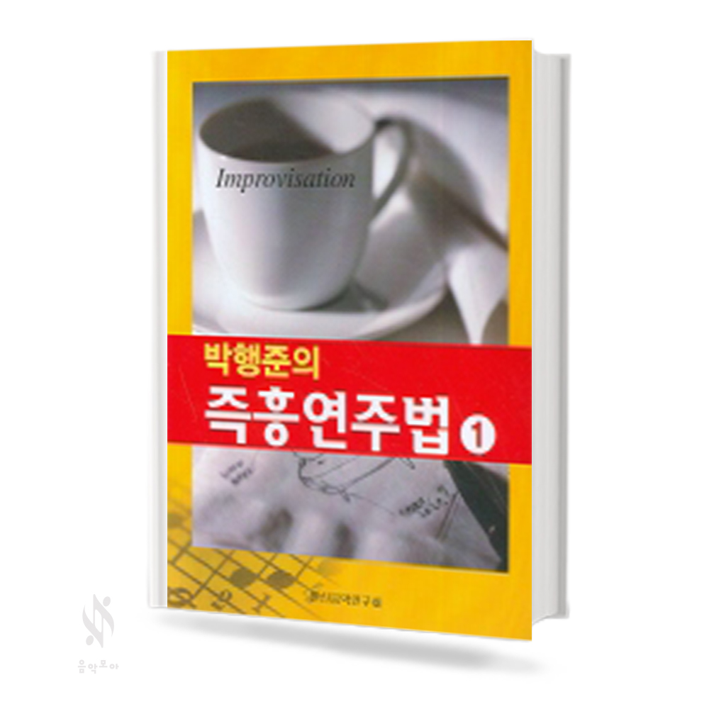 박행준의 즉흥 연주법 1~2 [선택구매]