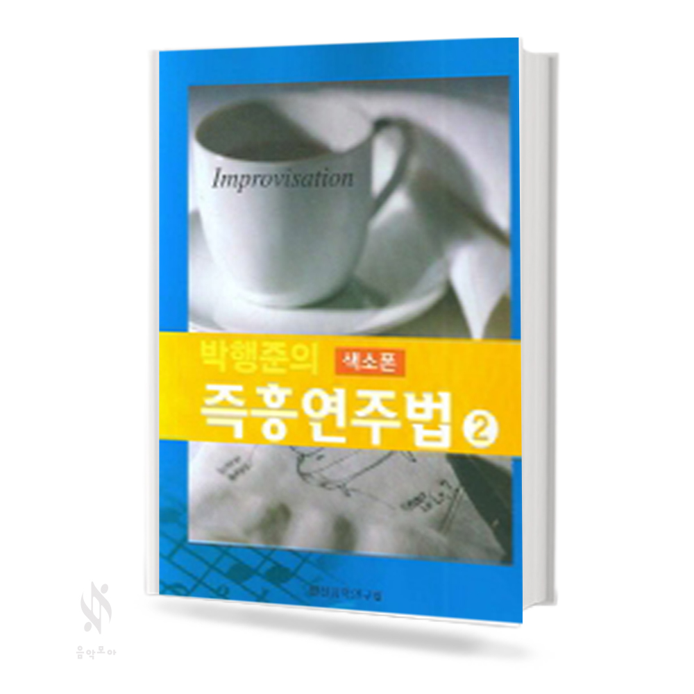 박행준의 즉흥 연주법 1~2 [선택구매]