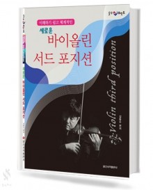 새로운 바이올린 서드포지션