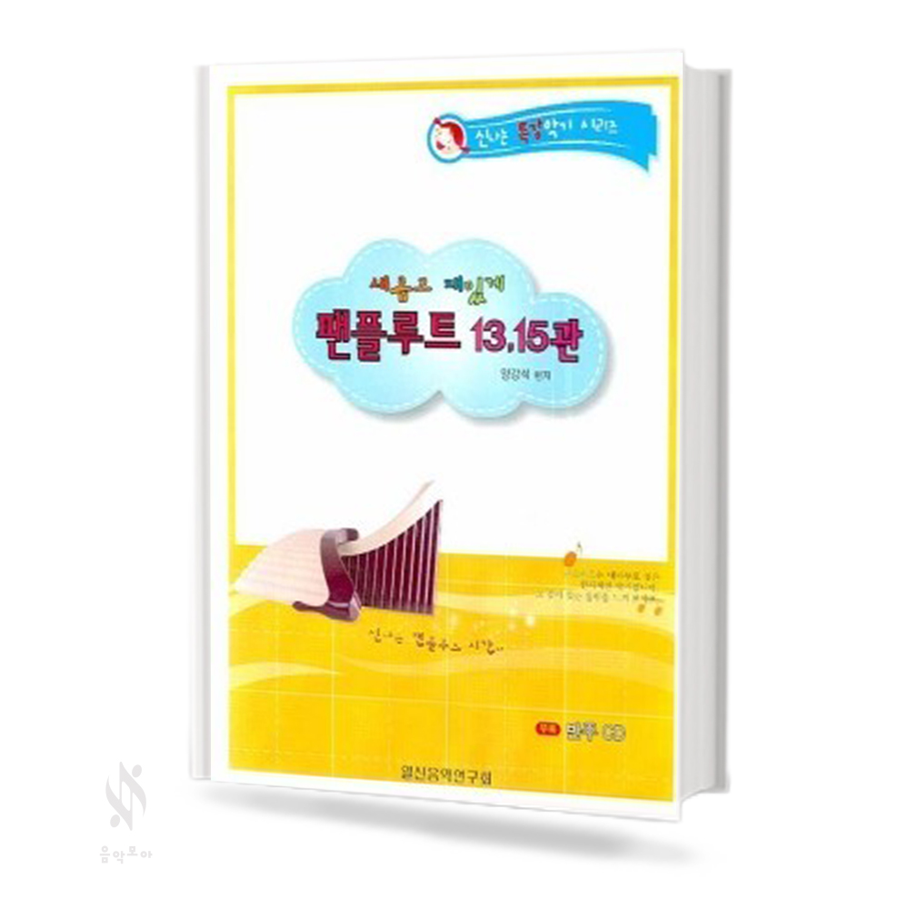 새롭고 재밌게 킹플루트,팬플루트 [선택구매]