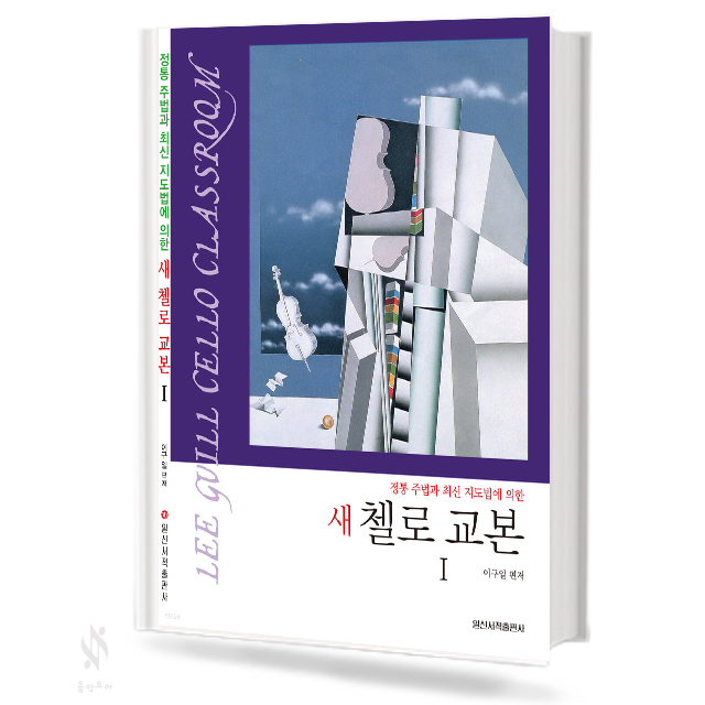 새 첼로 교본 1